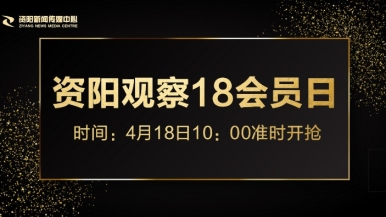 下载插逼软件大全视频福利来袭，就在“资阳观察”18会员日